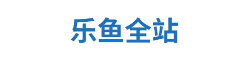 乐鱼APP